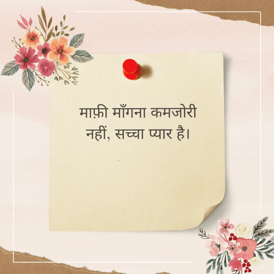 माफ़ी माँगना कमजोरी
नहीं, सच्चा प्यार है।