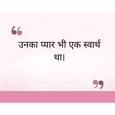 उनका प्यार भी एक स्वार्थ
था।