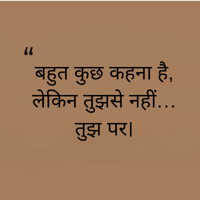 "
बहुत कुछ कहना है,
लेकिन तुझसे नहीं...
तुझ पर।