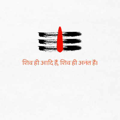 शिव ही आदि हैं, शिव ही अनंत हैं।
