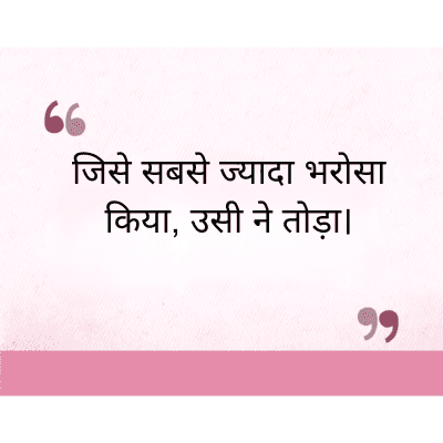 "
जिसे सबसे ज्यादा भरोसा
किया, उसी ने तोड़ा।
११