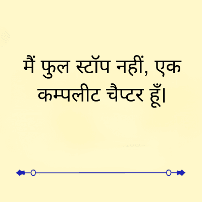 मैं
फुल
स्टॉप नहीं, एक
कम्पलीट चैप्टर हूँ।