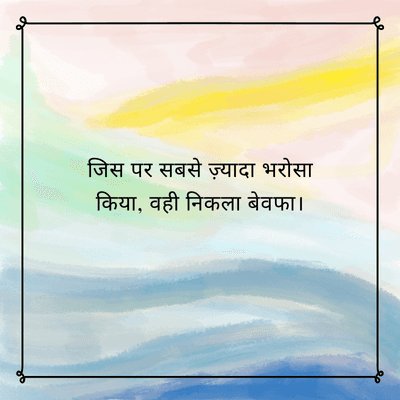 जिस पर सबसे ज़्यादा भरोसा
किया, वही निकला बेवफा ।
