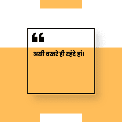 66
असी वखरे ही रहंदे हां।