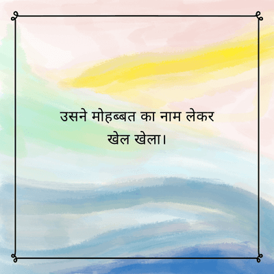 उसने मोहब्बत का नाम लेकर
खेल खेला।