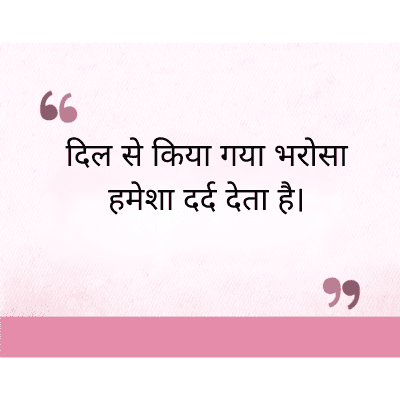 "
दिल से किया गया भरोसा
हमेशा दर्द देता है।
११