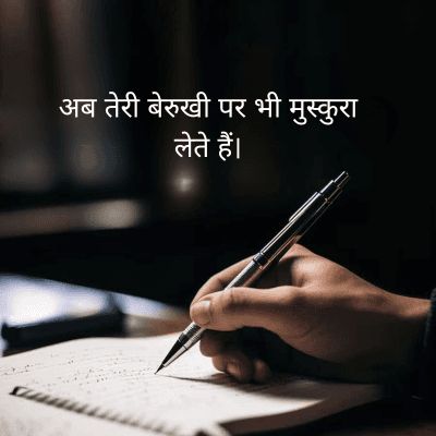 अब तेरी बेरुखी पर भी मुस्कुरा
लेते हैं।