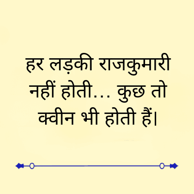 हर लड़की राजकुमारी
नहीं होती... कुछ तो
क्वीन भी होती हैं।