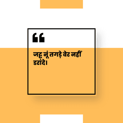 66
जट्ट नूं तगड़े वेट नहीं
si