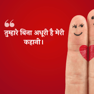 तुम्हारे बिना अधूरी है मेरी कहानी।