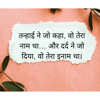 तन्हाई ने जो कहा, वो तेरा
नाम था... और दर्द ने जो
दिया, वो तेरा इनाम था।