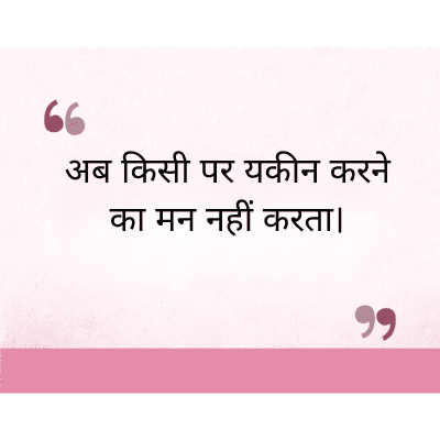 "
अब किसी पर यकीन करने
का मन नहीं करता।
११
