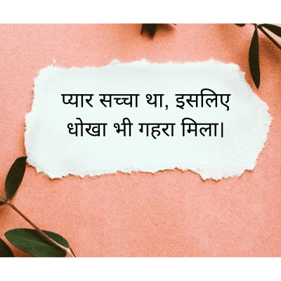 प्यार सच्चा था, इसलिए
धोखा भी गहरा मिला।