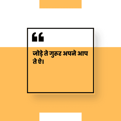 66
जोड़े ते गुरूर अपने आप
ते ऐ।