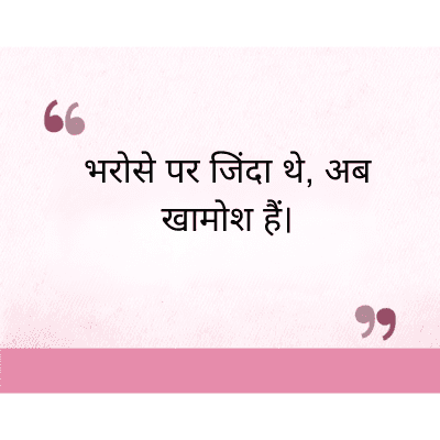 "
भरोसे पर जिंदा थे, अब
खामोश हैं।
११