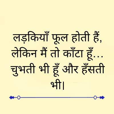 लड़कियाँ फूल होती हैं,
लेकिन मैं तो काँटा हूँ...
चुभती भी हूँ और हँसती
भी।