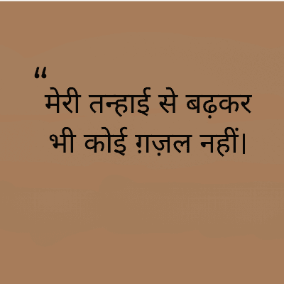 "
मेरी तन्हाई से बढ़कर
भी कोई ग़ज़ल नहीं।