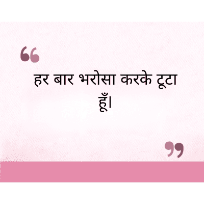 "
हर बार भरोसा करके टूटा
हूँ।
PrcG
११