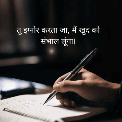 तू इग्नोर करता जा, मैं खुद को
संभाल लूंगा।
