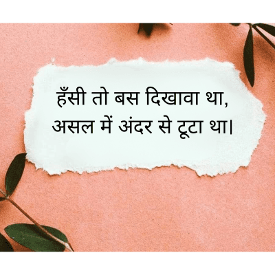 हँसी तो बस दिखावा था,
असल में अंदर से टूटा था।