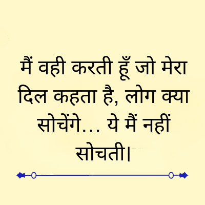 मैं वही करती हूँ जो मेरा
दिल कहता है, लोग क्या
सोचेंगे... ये मैं नहीं
सोचती।