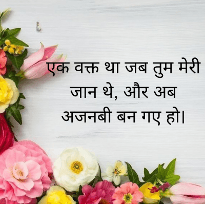 एक वक्त था जब तुम मेरी
जान थे, और अब
अजनबी बन गए हो।