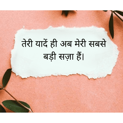 तेरी यादें ही अब मेरी सबसे
बड़ी सज़ा हैं।