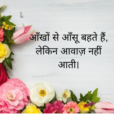 आँखों से आँसू बहते हैं,
लेकिन आवाज़ नहीं
आती।