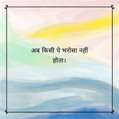 अब किसी पे भरोसा नहीं
होता।