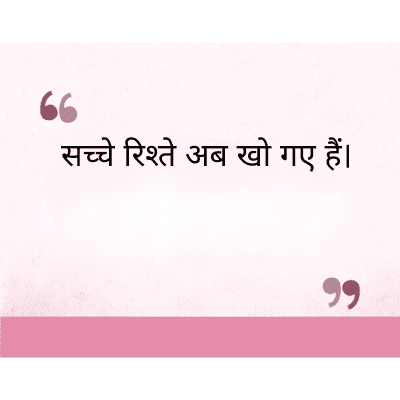 सच्चे रिश्ते अब खो गए हैं।