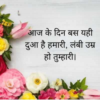 आज के दिन बस यही
दुआ है हमारी, लंबी उम्र
हो तुम्हारी।