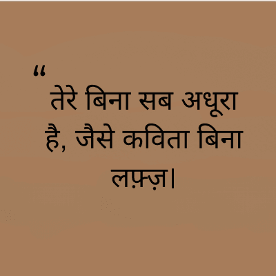 "
तेरे बिना सब अधूरा
है, जैसे कविता बिना
लफ़्ज़।
