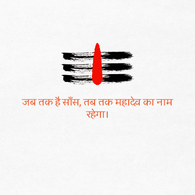 जब तक है साँस, तब तक महादेव का नाम
रहेगा।