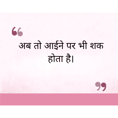 "
अब तो आईने पर भी शक
होता है।
११