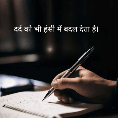 दर्द को भी हंसी में बदल देता है।
