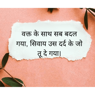 वक्त के साथ सब बदल
गया, सिवाय उस दर्द के जो
तू दे गया।