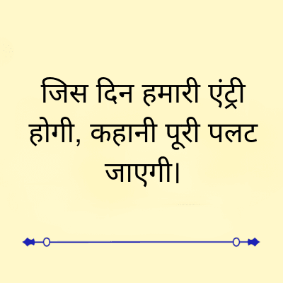 जिस दिन हमारी एंट्री
होगी, कहानी पूरी पलट
जाएगी।