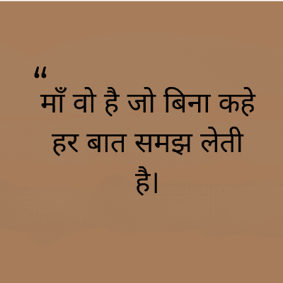 माँ वो है जो बिना कहे
हर बात समझ लेती
है।