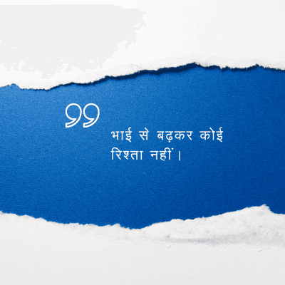 भाई से बढ़कर कोई
रिश्ता नहीं ।