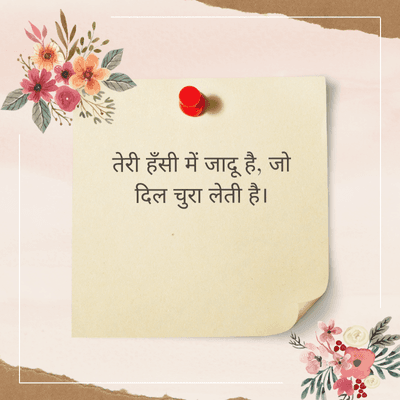 तेरी हँसी में जादू है, जो
दिल चुरा लेती है।