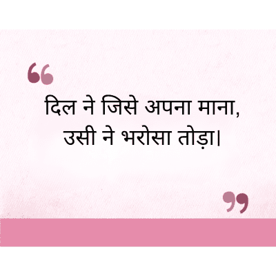 "
दिल ने जिसे अपना माना,
उसी ने भरोसा तोड़ा।
११