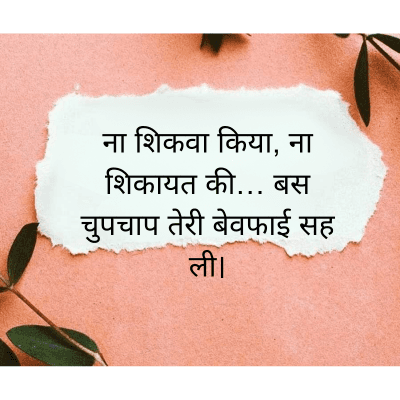 ना शिकवा किया, ना
शिकायत की... बस
चुपचाप तेरी बेवफाई सह
ली।