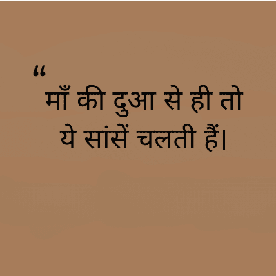 माँ की दुआ से ही तो
ये सांसें चलती हैं।