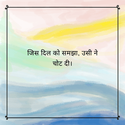 जिस दिल को समझा, उसी ने
चोट दी।