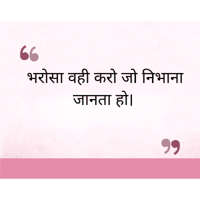 "
भरोसा वही करो जो निभाना
जानता हो।
११
