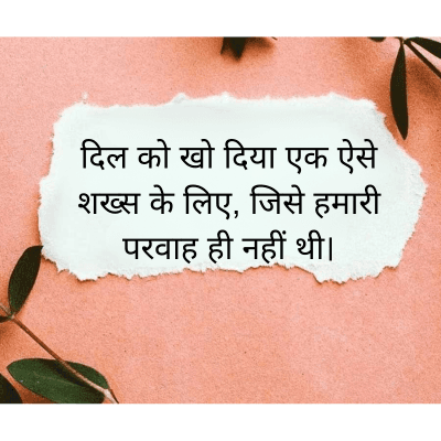 दिल को खो दिया एक ऐसे
शख्स के लिए, जिसे हमारी
परवाह ही नहीं थी।