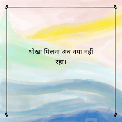 धोखा मिलना अब नया नहीं
रहा।