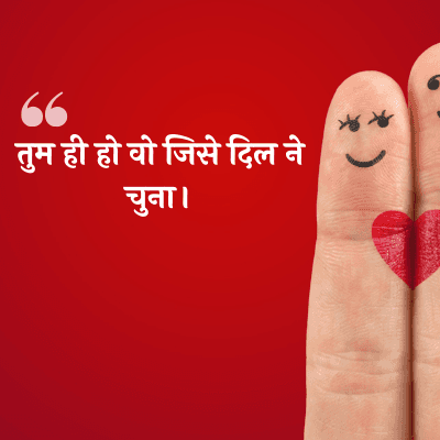 तुम ही हो वो जिसे दिल ने
चुना।
