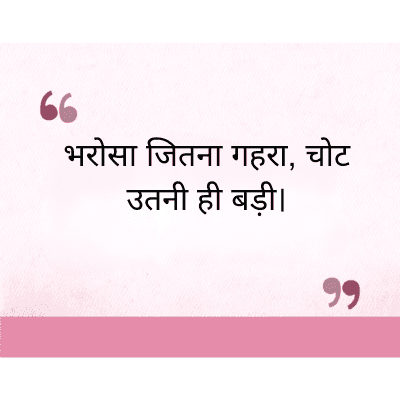 "
भरोसा जितना गहरा, चोट
उतनी ही बड़ी ।
११