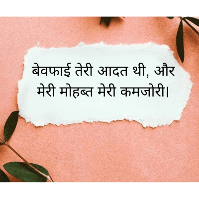 बेवफाई तेरी आदत थी, और
मेरी मोहब्त मेरी कमजोरी।